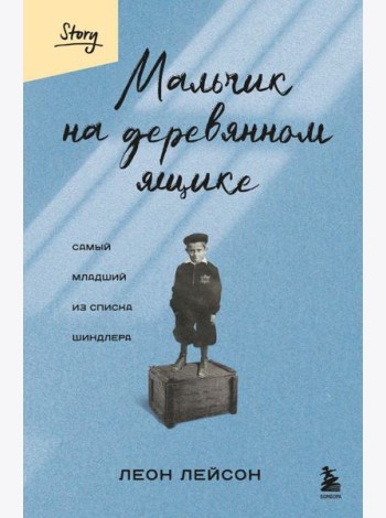Мальчик на деревянном ящике. Самый младший из списка Шиндлера