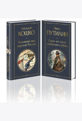 Русские Шерлоки Холмсы (набор из 2 книг: «Уголовный мир царской России», «Сорок лет среди грабителей и убийц»)