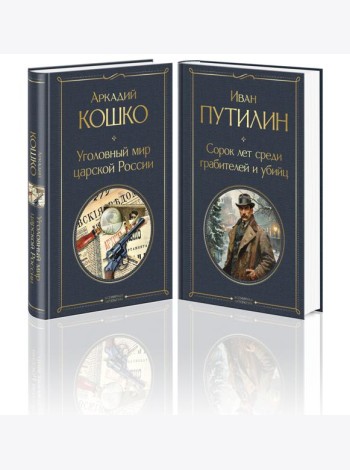Русские Шерлоки Холмсы (набор из 2 книг: «Уголовный мир царской России», «Сорок лет среди грабителей и убийц»)