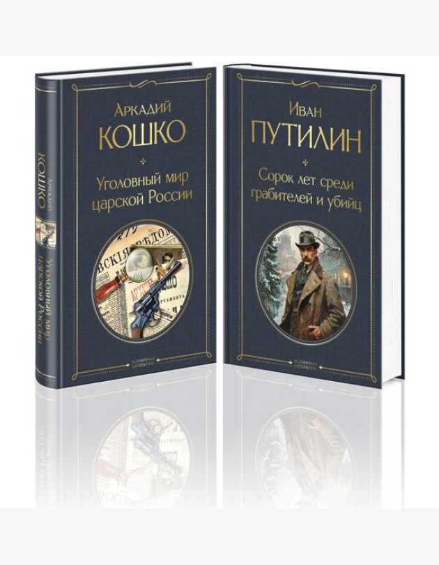 Русские Шерлоки Холмсы (набор из 2 книг: «Уголовный мир царской России», «Сорок лет среди грабителей и убийц»)