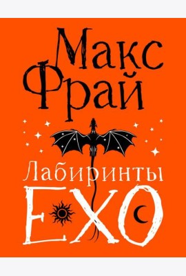 Лабиринты Ехо