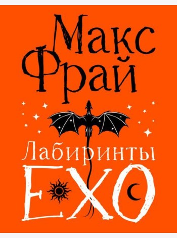 Лабиринты Ехо