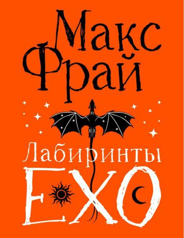 Лабиринты Ехо
