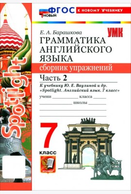 УМК Англ. яз. 7кл Ваулина SPOTLIGHT Сб.упр.Ч2 Нов.