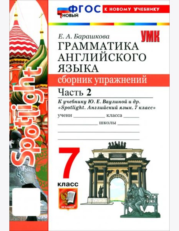 УМК Англ. яз. 7кл Ваулина SPOTLIGHT Сб.упр.Ч2 Нов.
