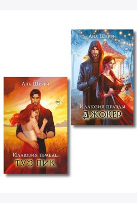 Комплект из 2-х книг Аны Шерри: Иллюзия правды. Туз пик + Иллюзия правды. Джокер