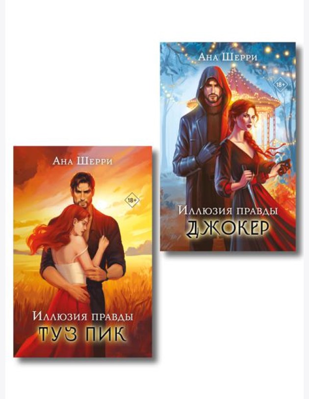 Комплект из 2-х книг Аны Шерри: Иллюзия правды. Туз пик + Иллюзия правды. Джокер