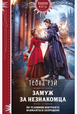 Замуж за незнакомца
