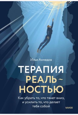 Терапия реальностью. Как убрать то, что тянет вниз, и усилить то, что делает тебя собой