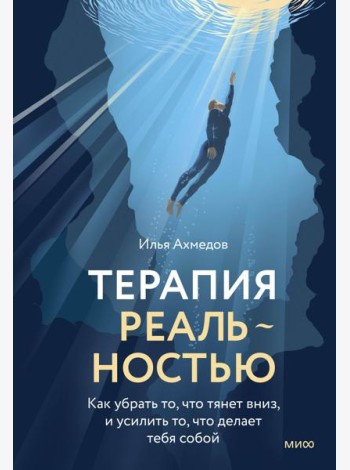 Терапия реальностью. Как убрать то, что тянет вниз, и усилить то, что делает тебя собой