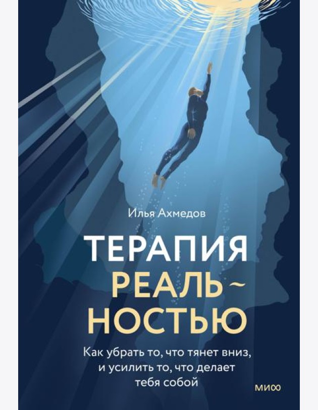 Терапия реальностью. Как убрать то, что тянет вниз, и усилить то, что делает тебя собой