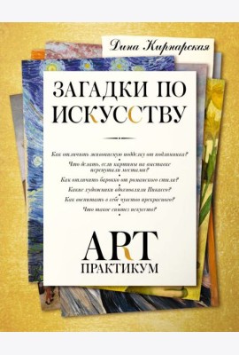 Арт-практикум: загадки по искусству
