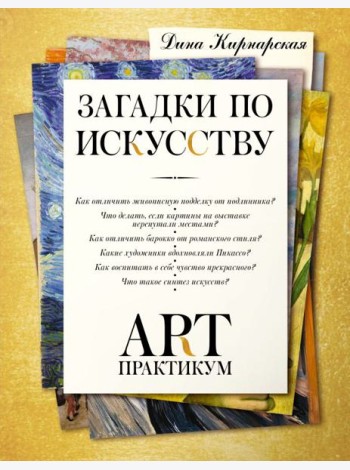 Арт-практикум: загадки по искусству
