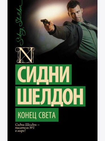 Конец света