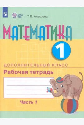 Математика 1 дополнительный кл. Ч1 [Раб. тетр.]