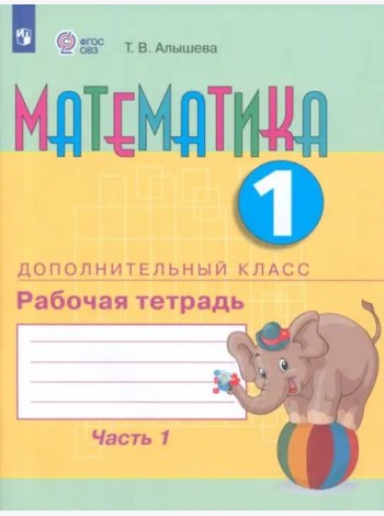 Математика 1 дополнительный кл. Ч1 [Раб. тетр.]