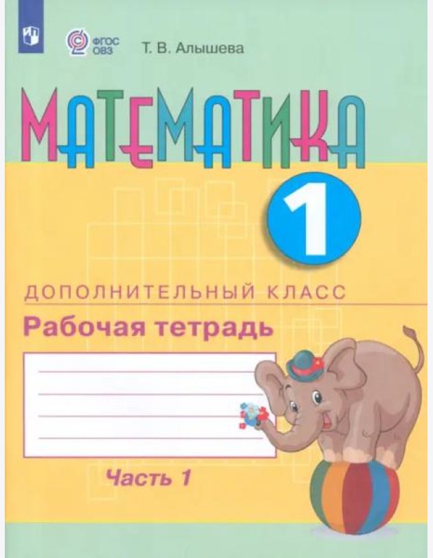 Математика 1 дополнительный кл. Ч1 [Раб. тетр.]