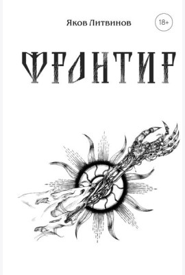 Фронтир