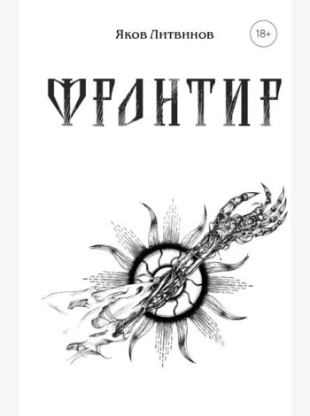Фронтир