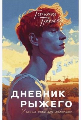 Дневник рыжего