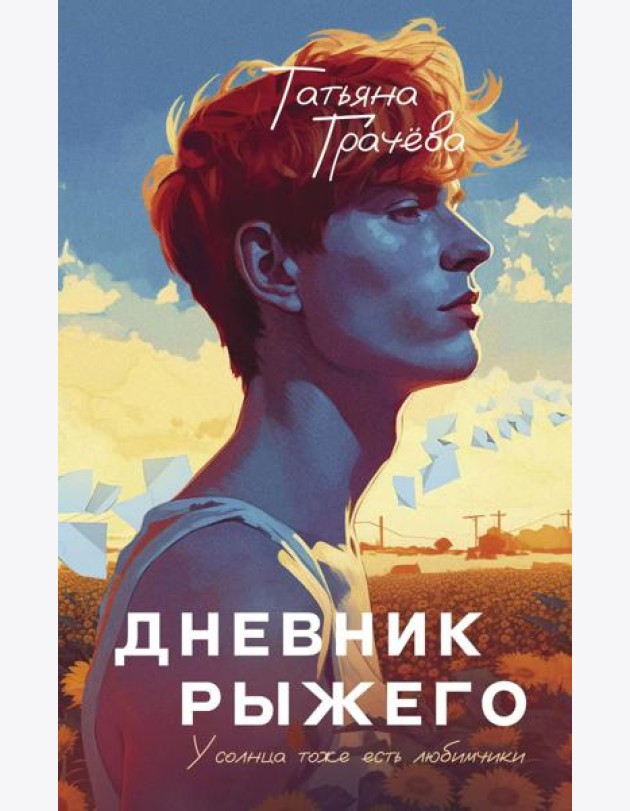Дневник рыжего