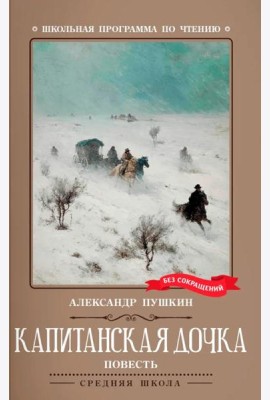 Капитанская дочка