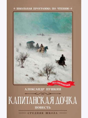 Капитанская дочка
