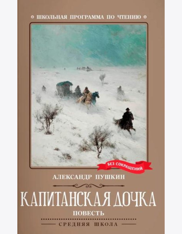 Капитанская дочка