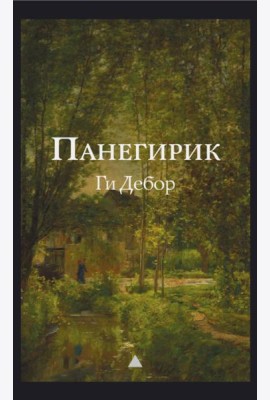 Панегирик. Т. 1, 2