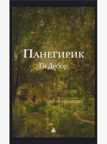 Панегирик. Т. 1, 2