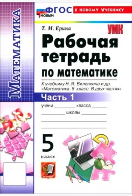 УМК Математика 5кл Виленкин Р/т Ч.1 Просв. Нов.