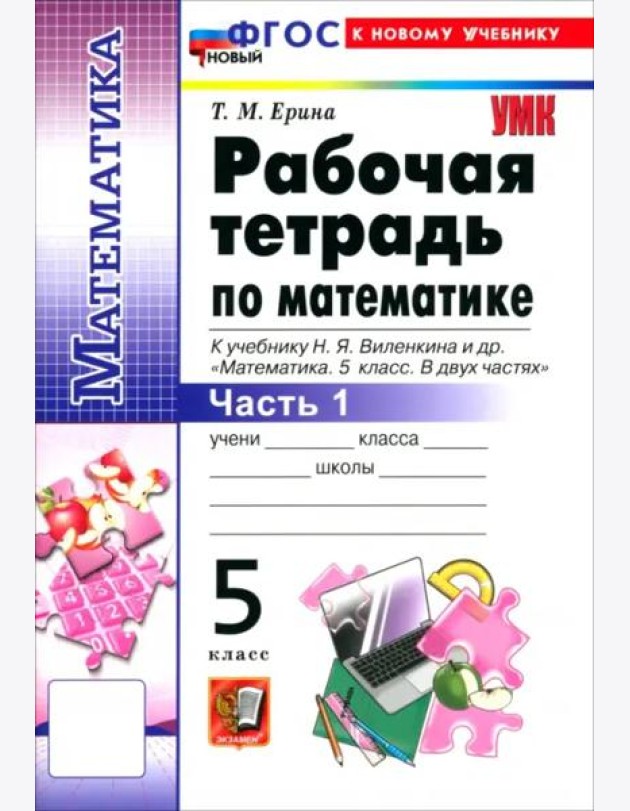 УМК Математика 5кл Виленкин Р/т Ч.1 Просв. Нов.