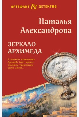 Зеркало Архимеда