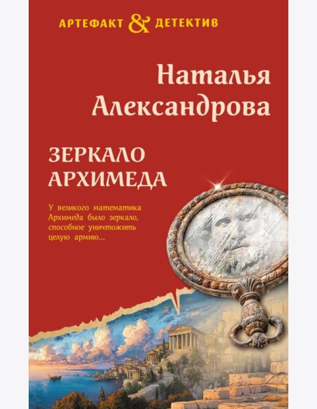 Зеркало Архимеда