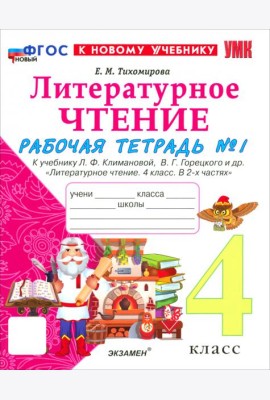 УМК Лит. чт. 4кл Климанова,Горецкий Р/т Ч1 Нов.