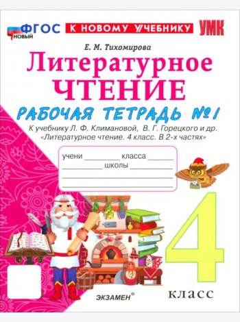 УМК Лит. чт. 4кл Климанова,Горецкий Р/т Ч1 Нов.
