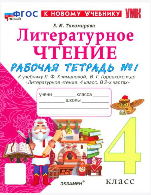 УМК Лит. чт. 4кл Климанова,Горецкий Р/т Ч1 Нов.