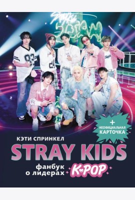 Stray Kids. Фанбук о лидерах K-pop (+ неофициальная карточка)