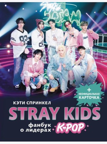 Stray Kids. Фанбук о лидерах K-pop (+ неофициальная карточка)