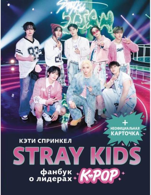 Stray Kids. Фанбук о лидерах K-pop (+ неофициальная карточка)