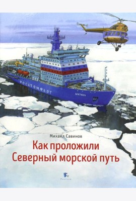 Как проложили Северный морской путь. 3-е изд