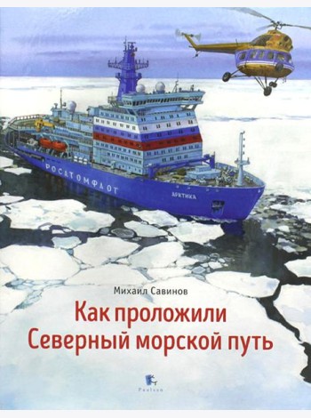 Как проложили Северный морской путь. 3-е изд