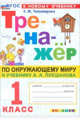 Тренажер по окружающему миру 1кл Плешаков. Нов.