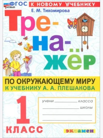 Тренажер по окружающему миру 1кл Плешаков. Нов.