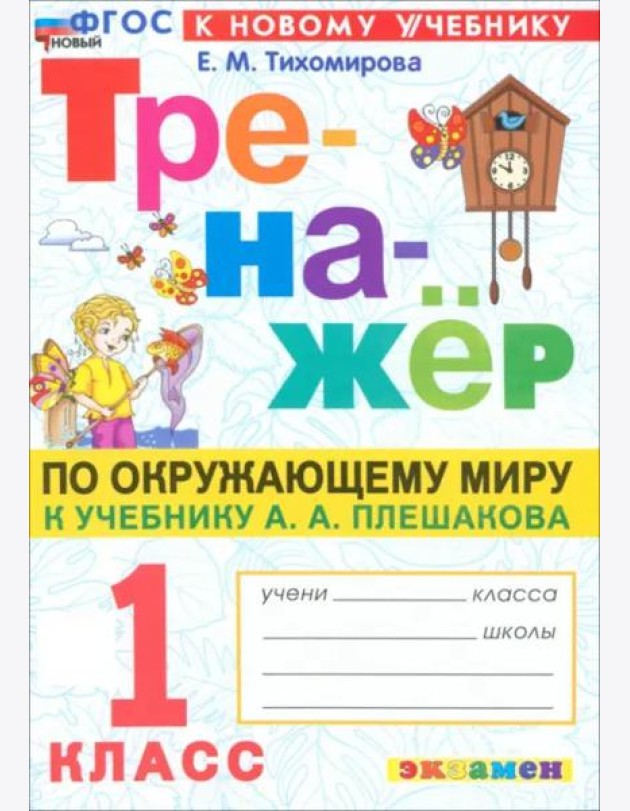Тренажер по окружающему миру 1кл Плешаков. Нов.