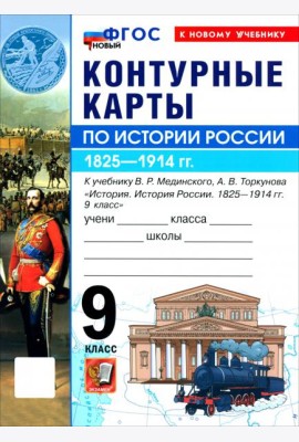 УМК История России 9кл Мединский. К/к Нов.