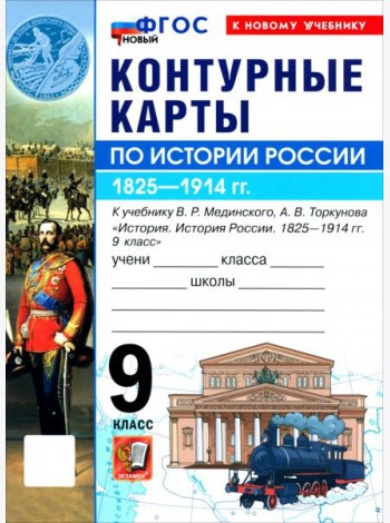 УМК История России 9кл Мединский. К/к Нов.