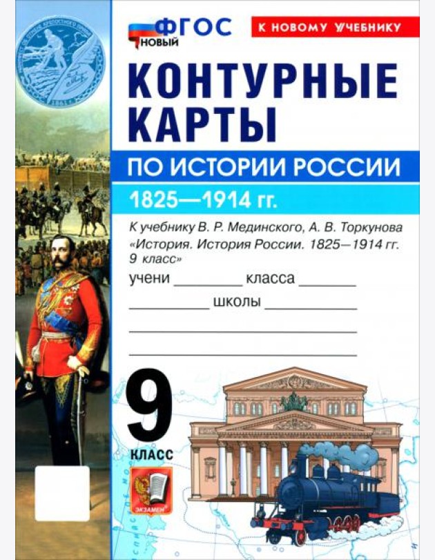 УМК История России 9кл Мединский. К/к Нов.