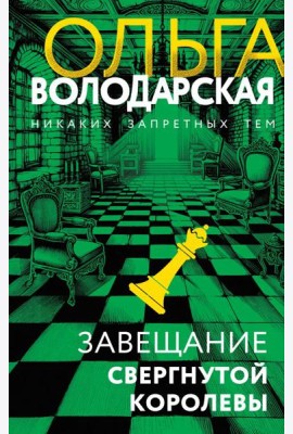 Завещание свергнутой королевы