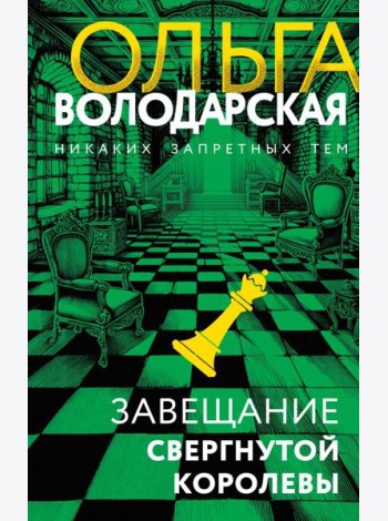 Завещание свергнутой королевы